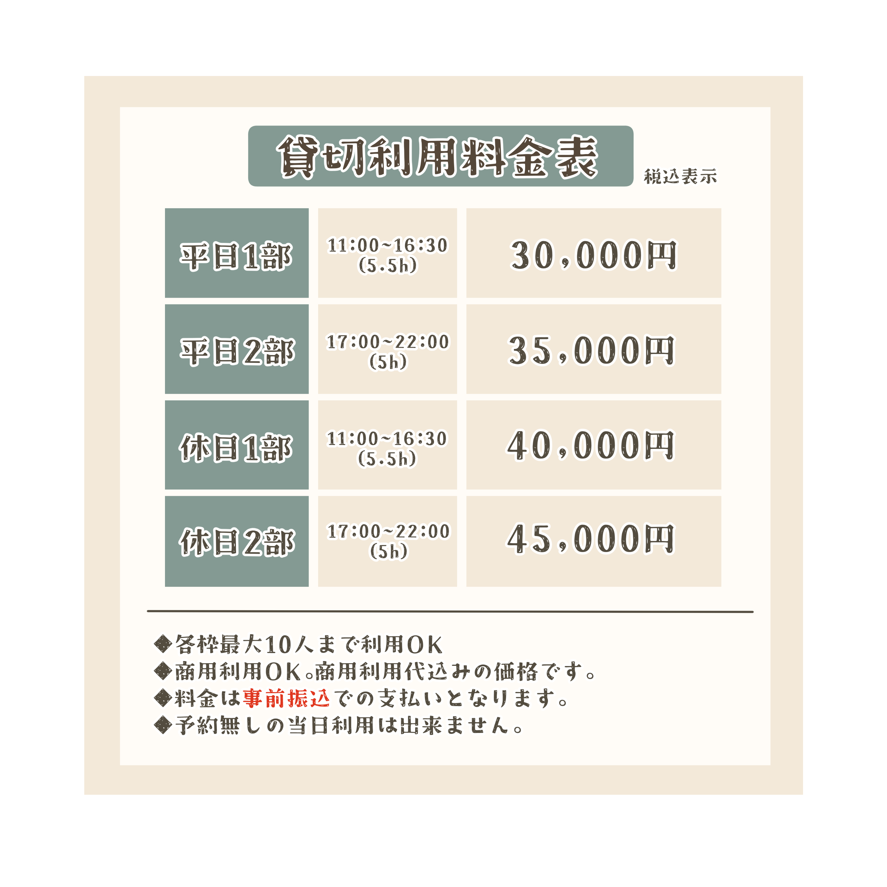 貸切利用料金表